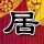 绝命毒师